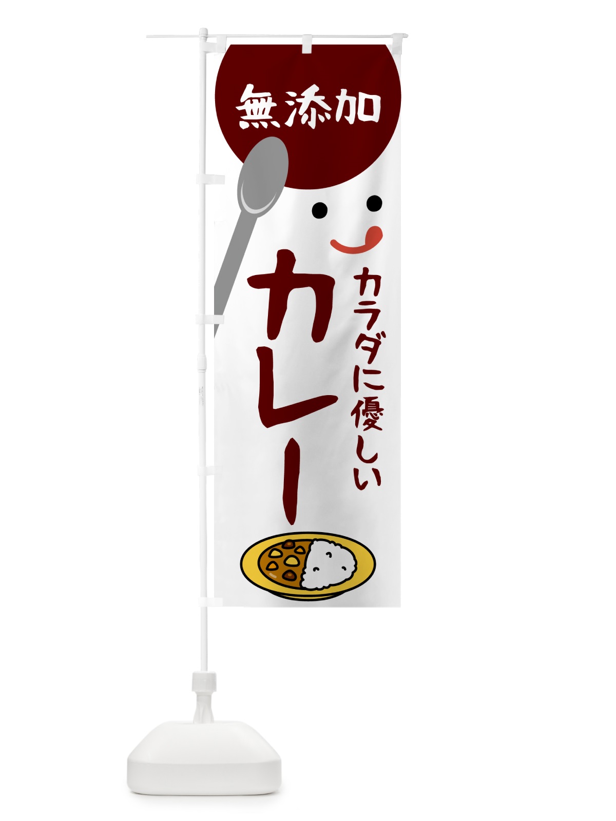 のぼり 無添加カレー のぼり旗 53HK(デザイン【C】)