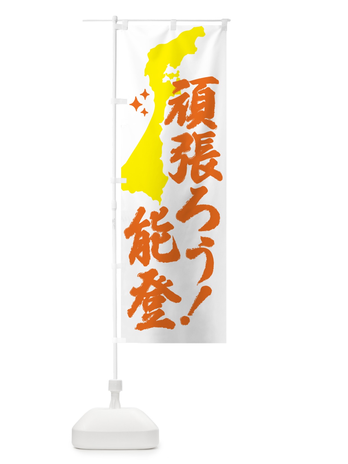 のぼり がんばろう能登・石川県 のぼり旗 53HN(デザイン【A】)