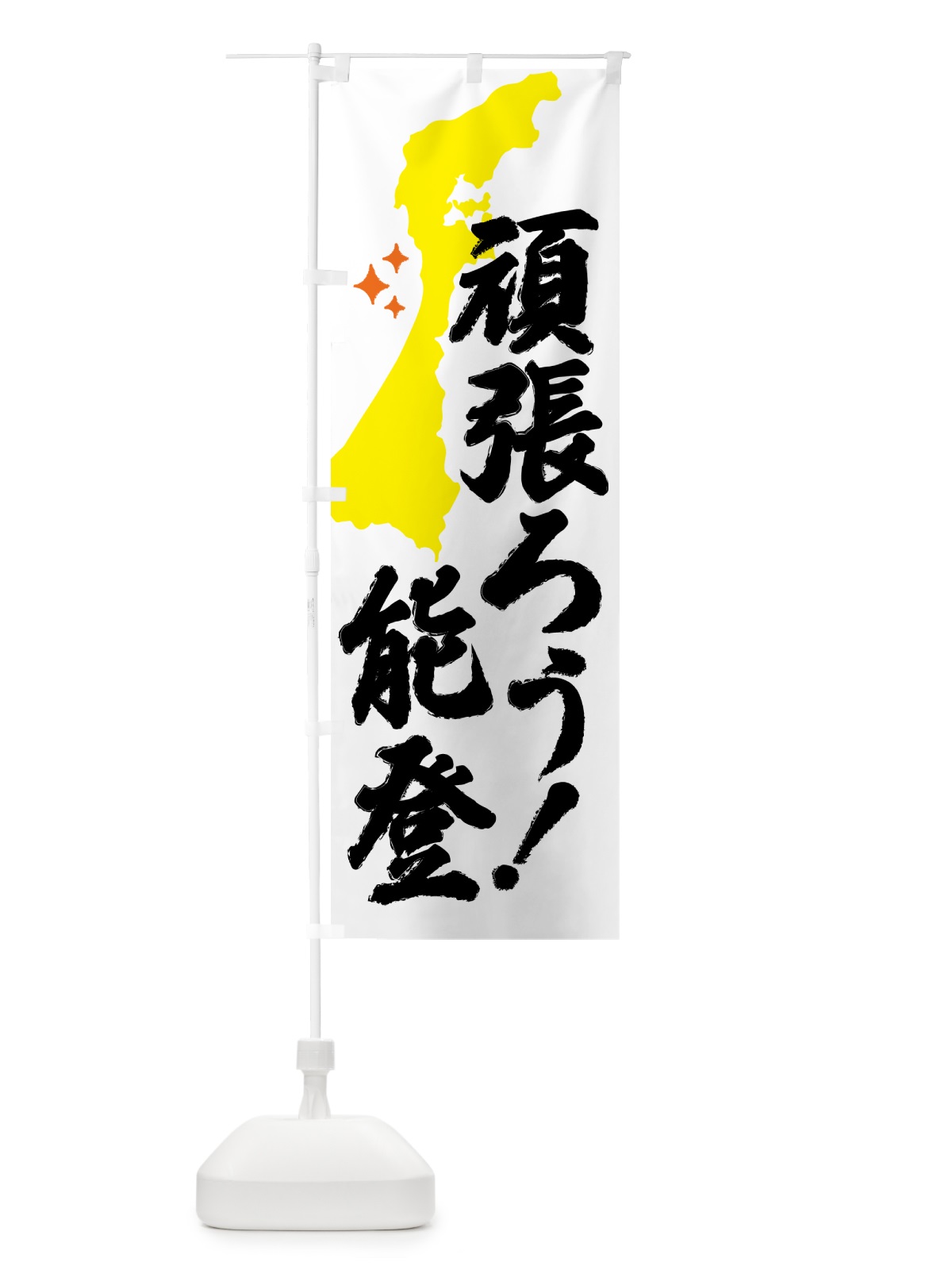のぼり がんばろう能登・石川県 のぼり旗 53HN(デザイン【B】)