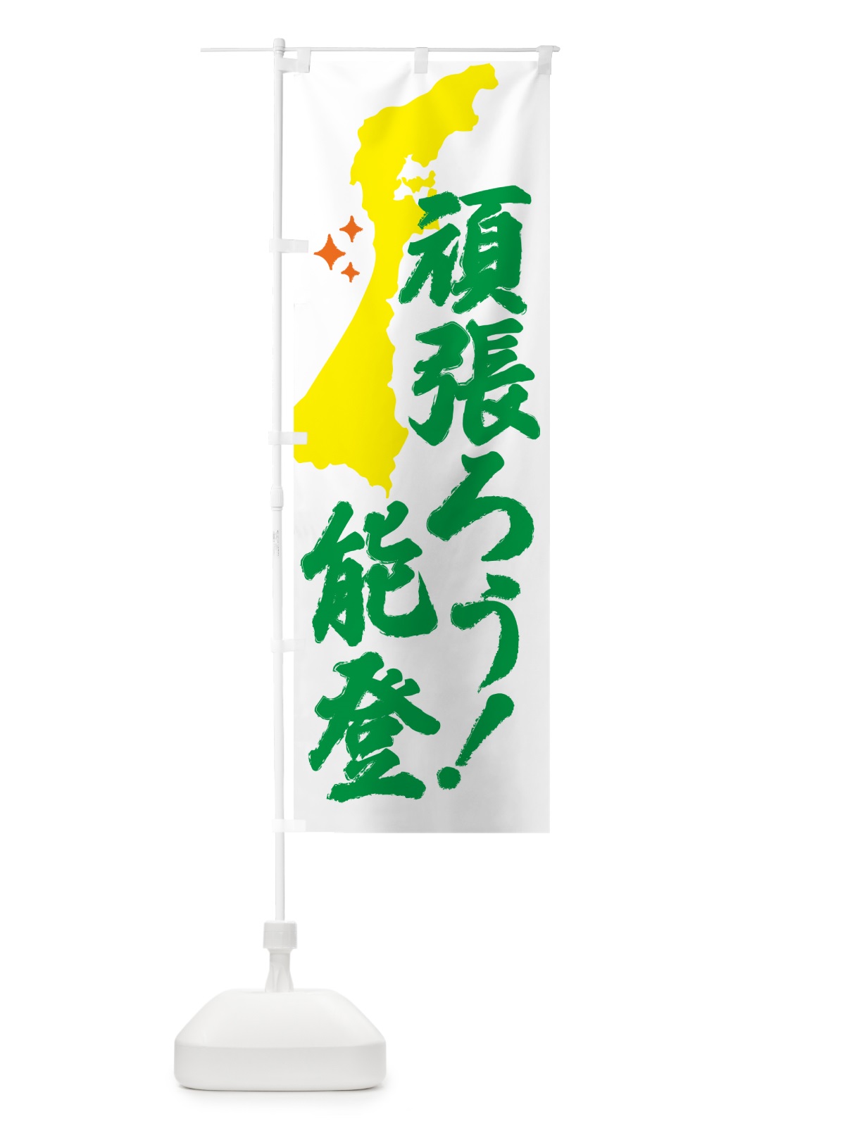 のぼり がんばろう能登・石川県 のぼり旗 53HN(デザイン【C】)