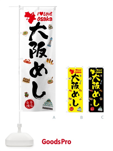 のぼり 大阪めし のぼり旗 53HT