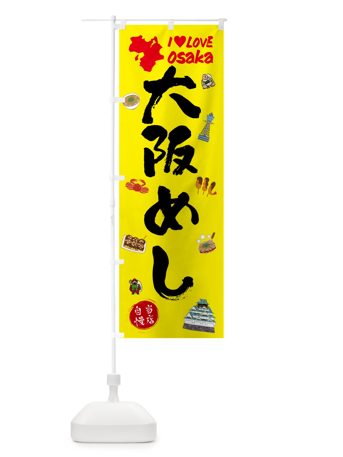 のぼり 大阪めし のぼり旗 53HT(デザイン【B】)
