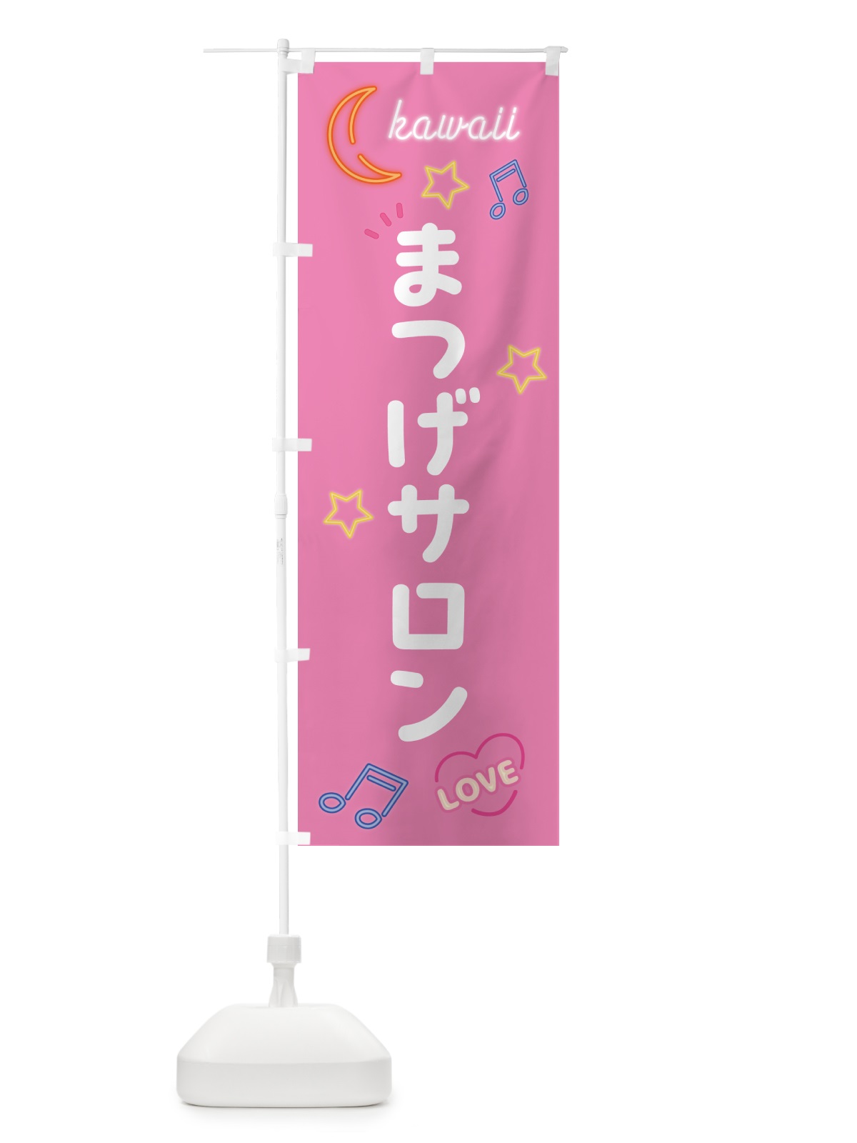 のぼり まつげサロン・ネオン のぼり旗 53HU(デザイン【B】)