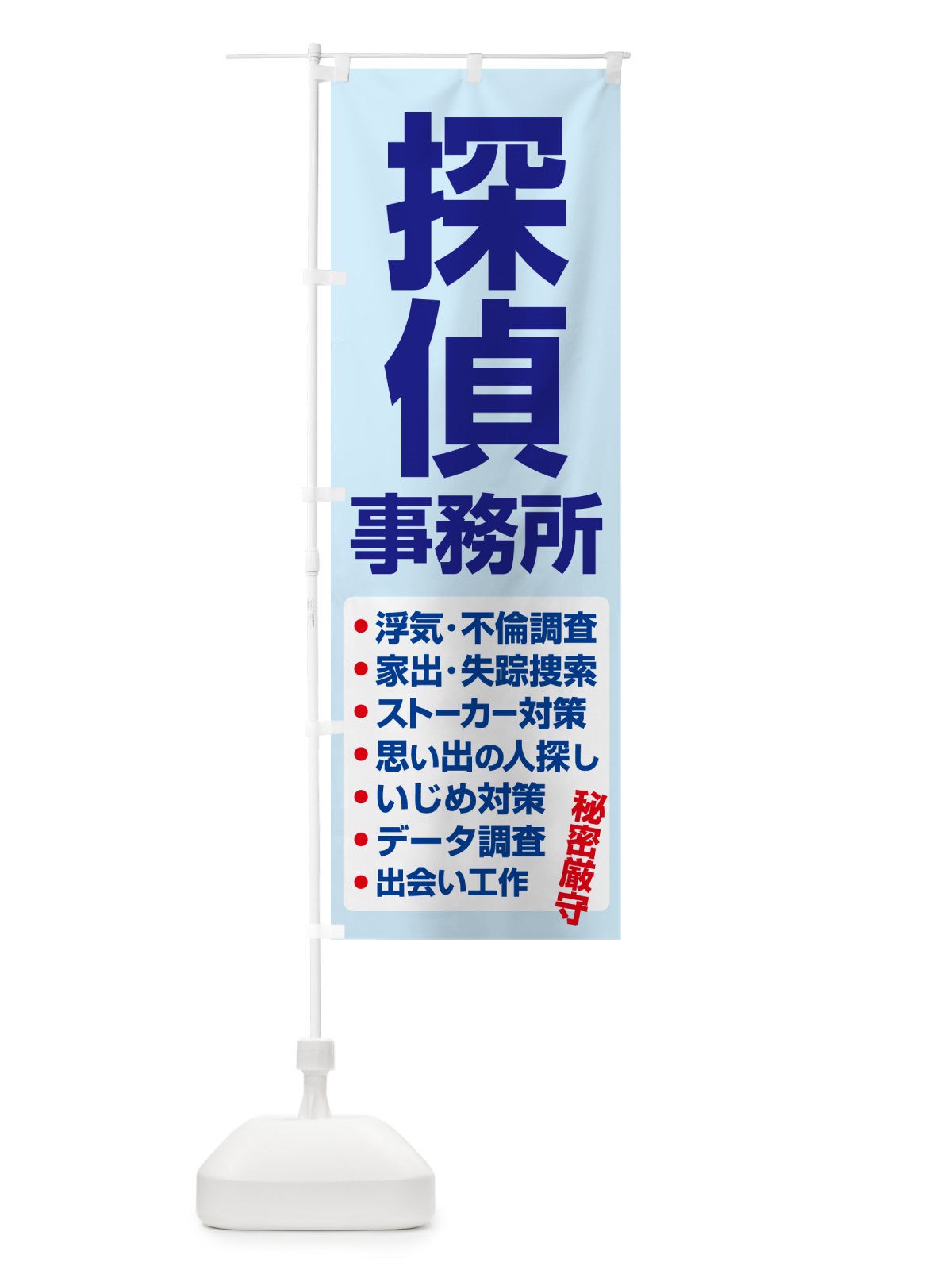のぼり 探偵事務所・興信所・探偵社・名探偵 のぼり旗 53HW(デザイン【A】)