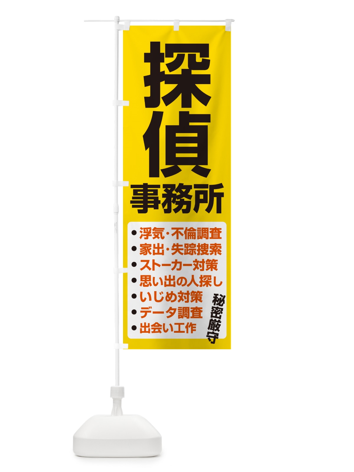 のぼり 探偵事務所・興信所・探偵社・名探偵 のぼり旗 53HW(デザイン【B】)