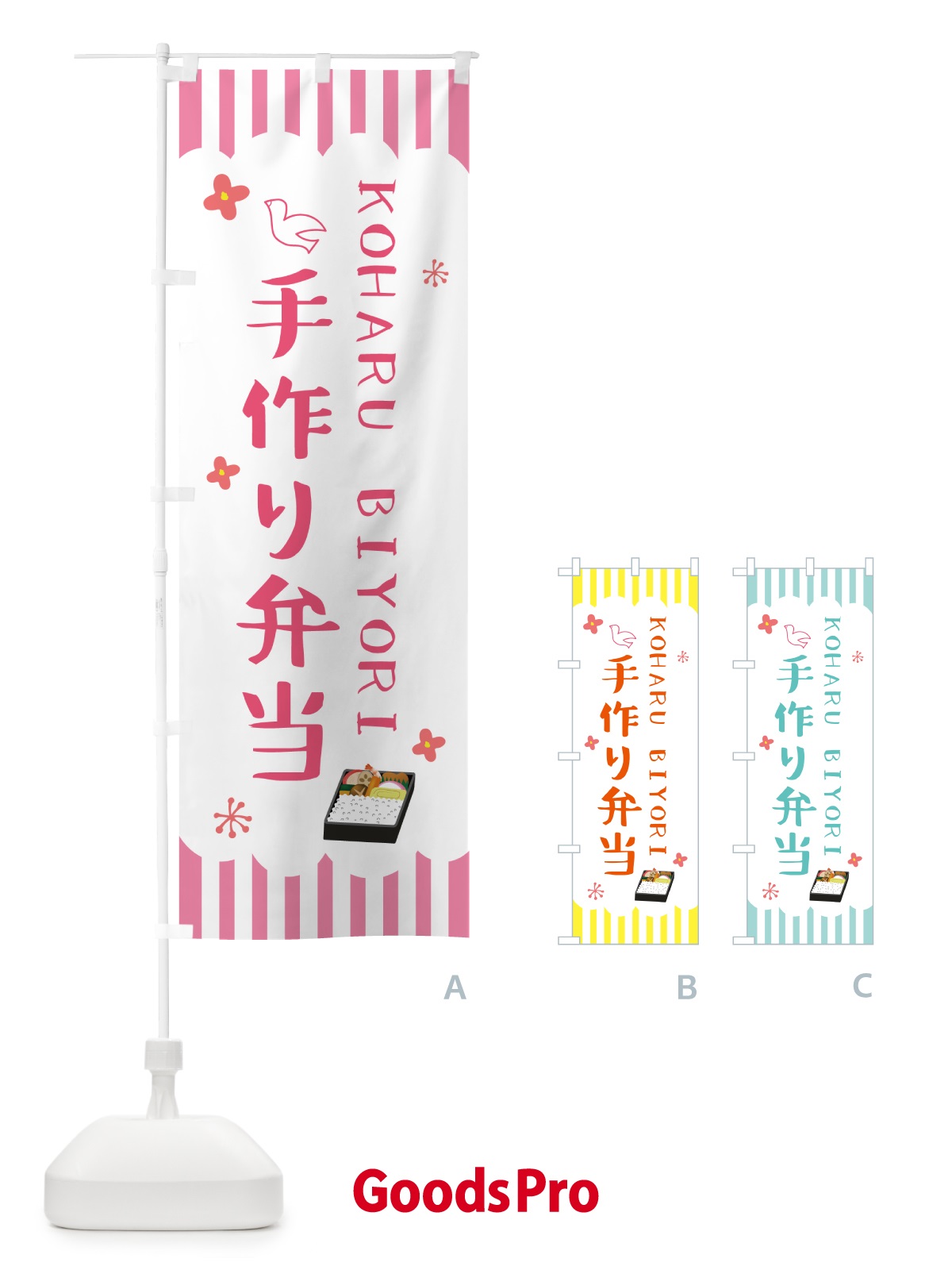 のぼり 手作り弁当・KOHARUBIYORI のぼり旗 53HY
