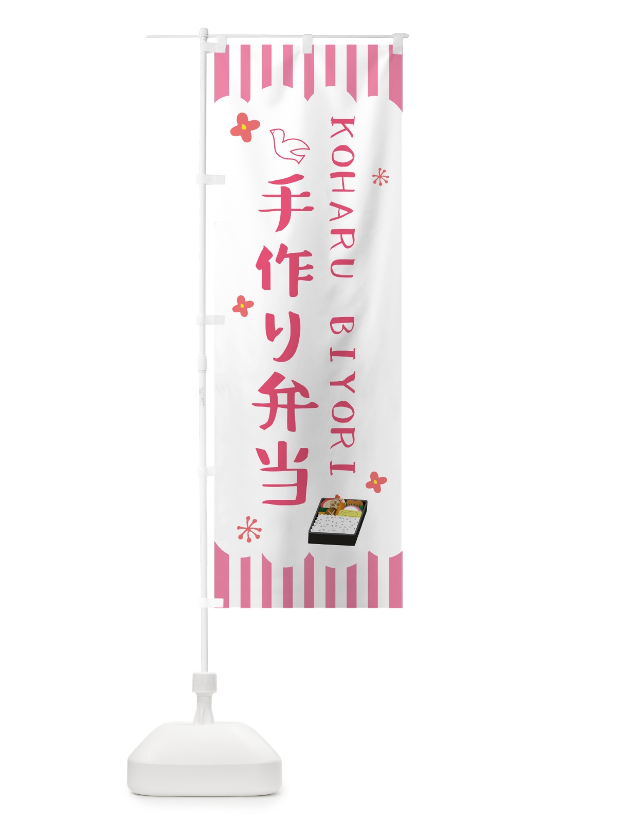 のぼり 手作り弁当・KOHARUBIYORI のぼり旗 53HY(デザイン【A】)