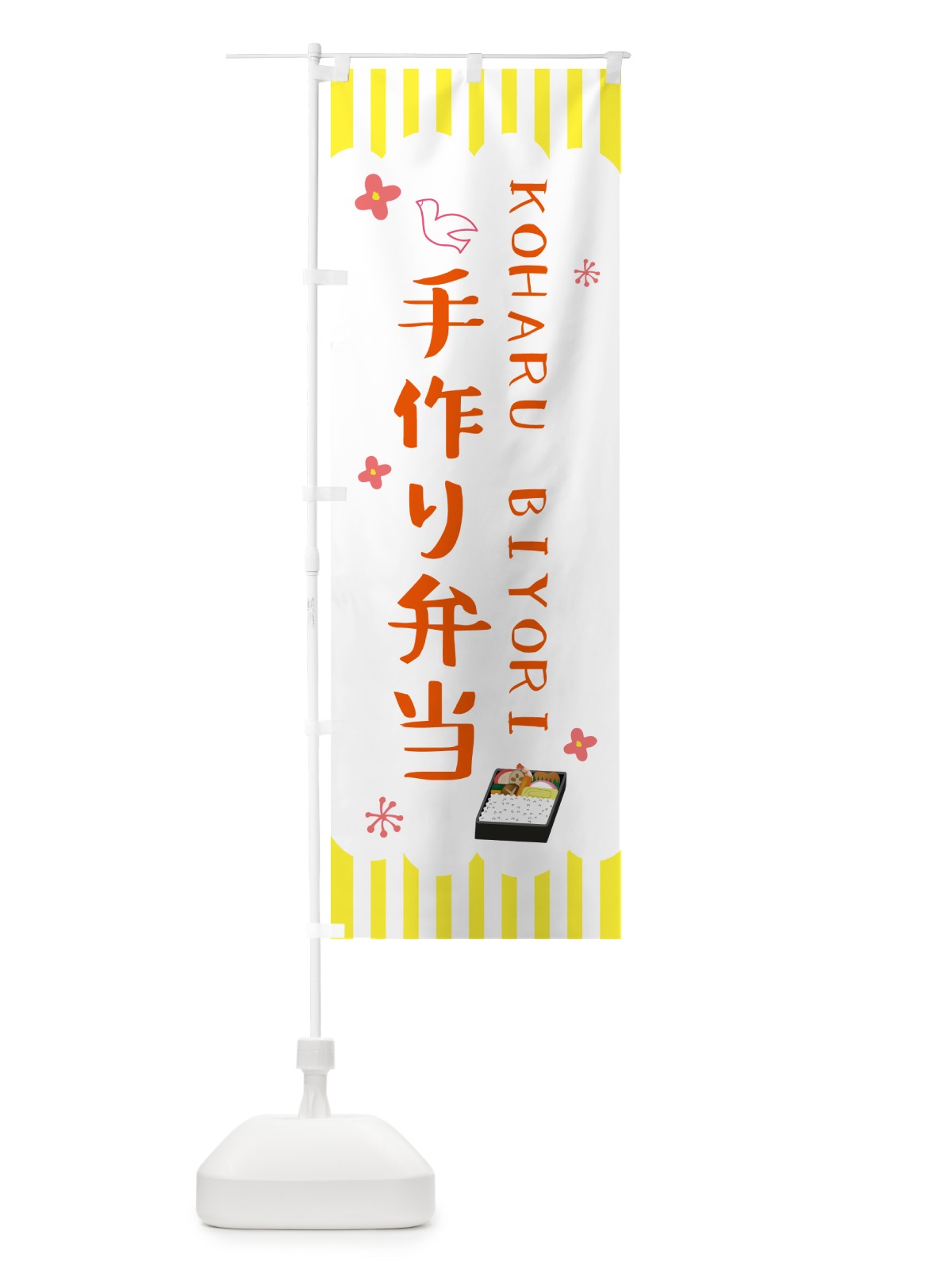 のぼり 手作り弁当・KOHARUBIYORI のぼり旗 53HY(デザイン【B】)