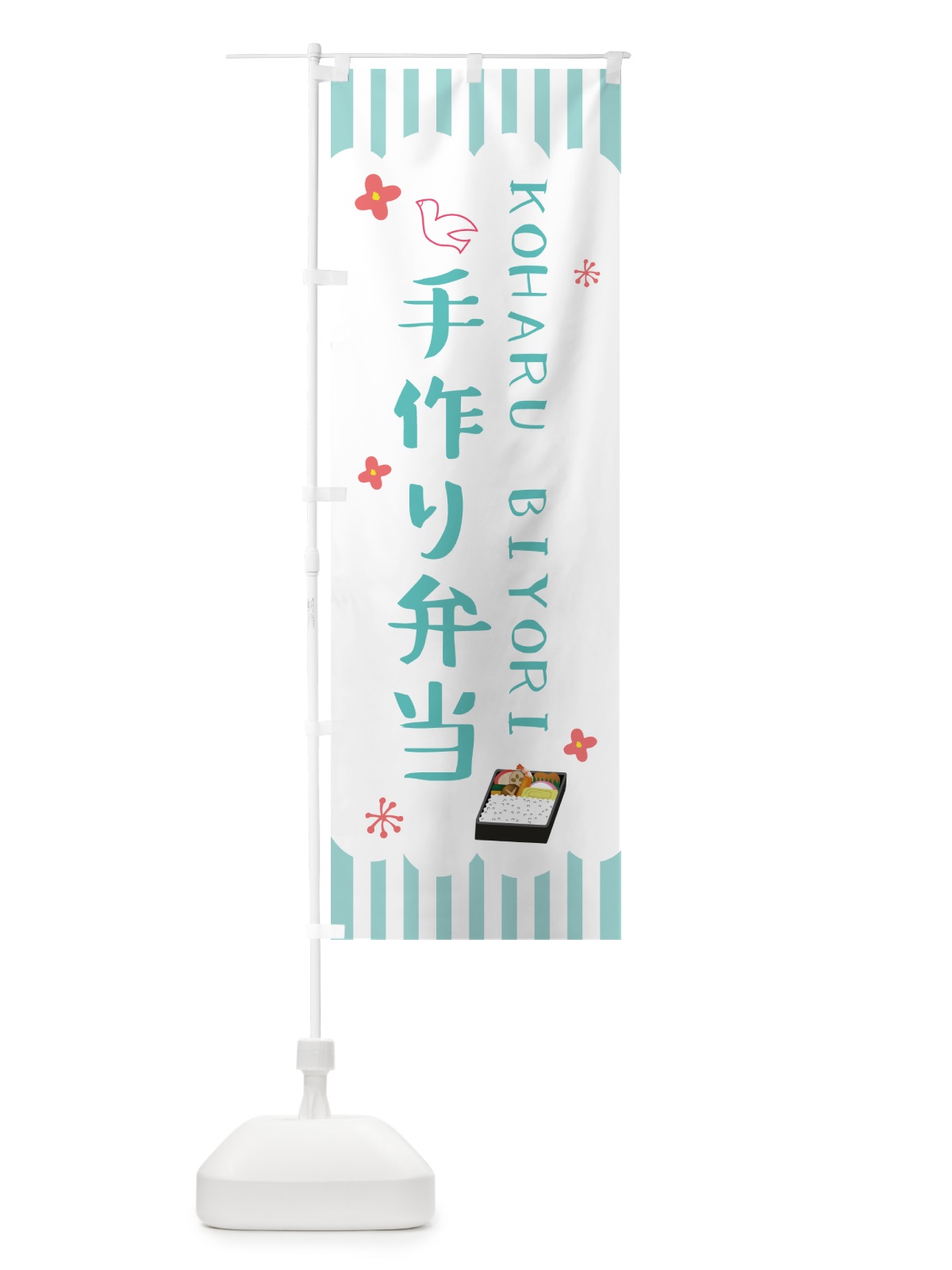 のぼり 手作り弁当・KOHARUBIYORI のぼり旗 53HY(デザイン【C】)