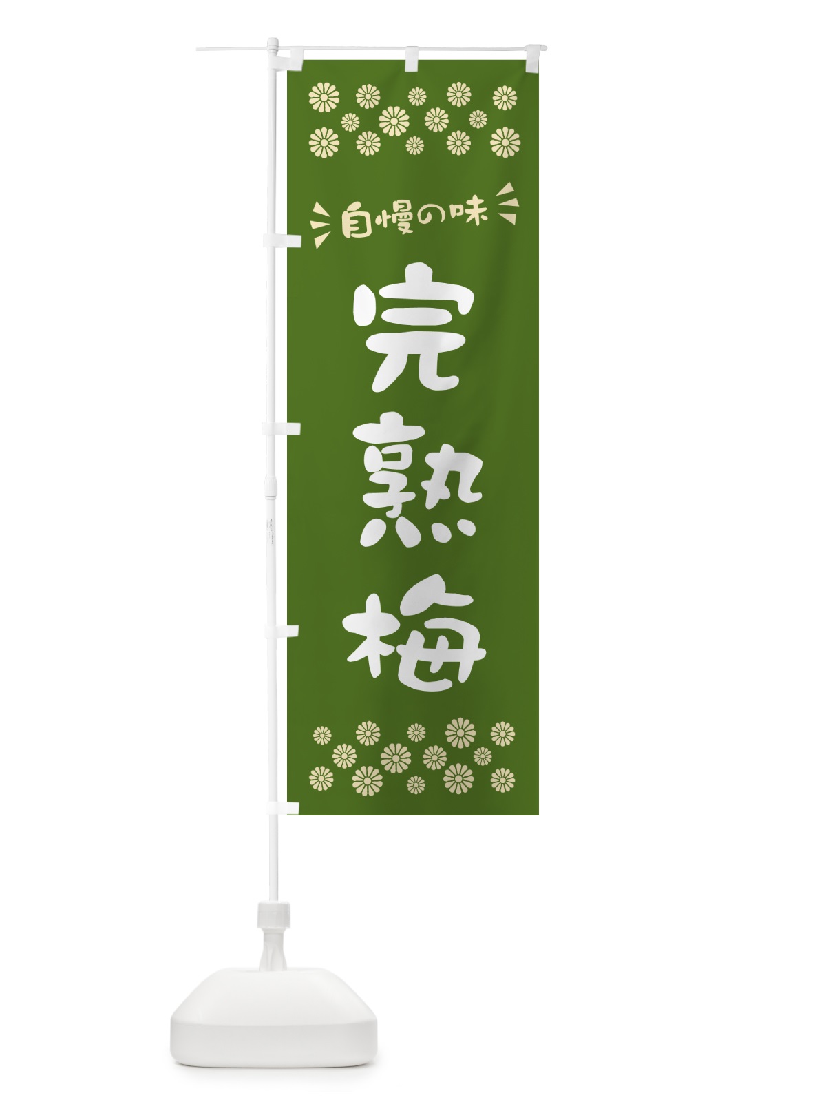 のぼり 完熟梅 のぼり旗 53J2(デザイン【A】)