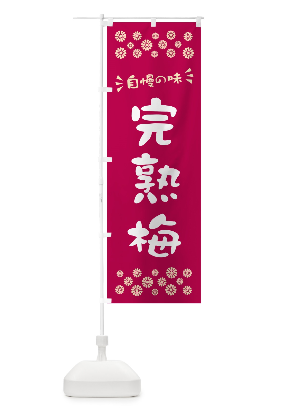 のぼり 完熟梅 のぼり旗 53J2(デザイン【B】)