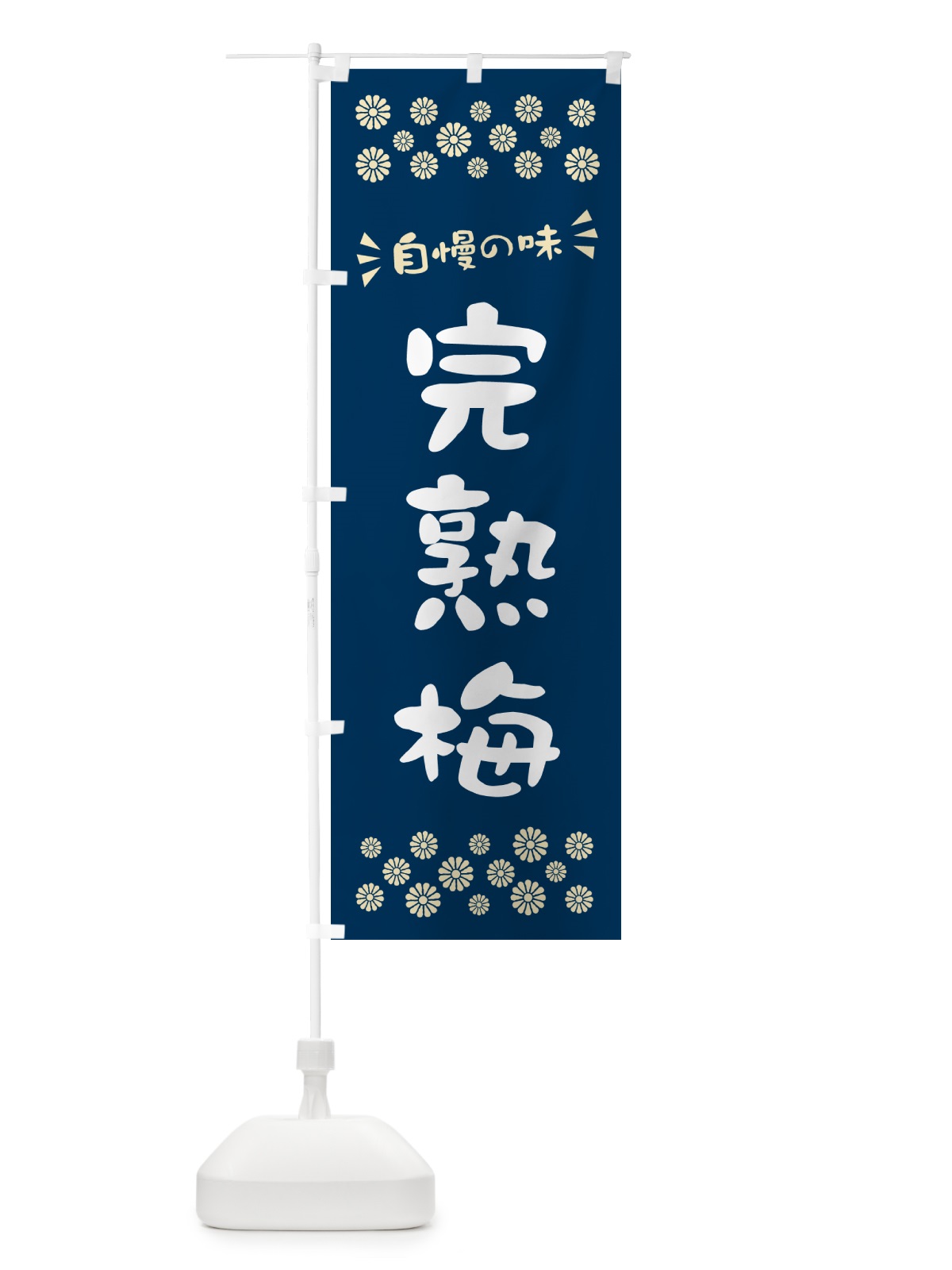 のぼり 完熟梅 のぼり旗 53J2(デザイン【C】)