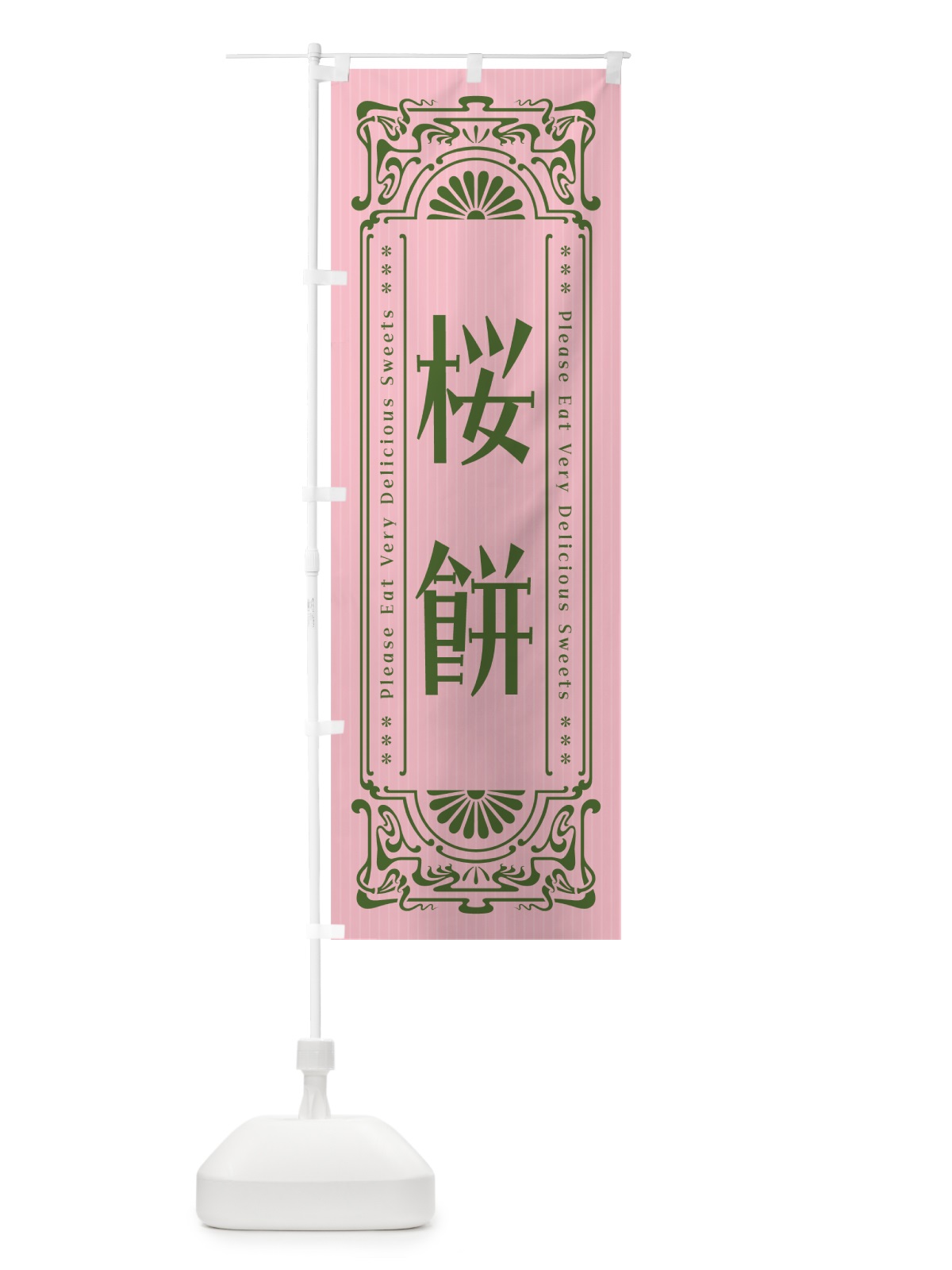 のぼり 桜餅・レトロ風 のぼり旗 53J4(デザイン【B】)