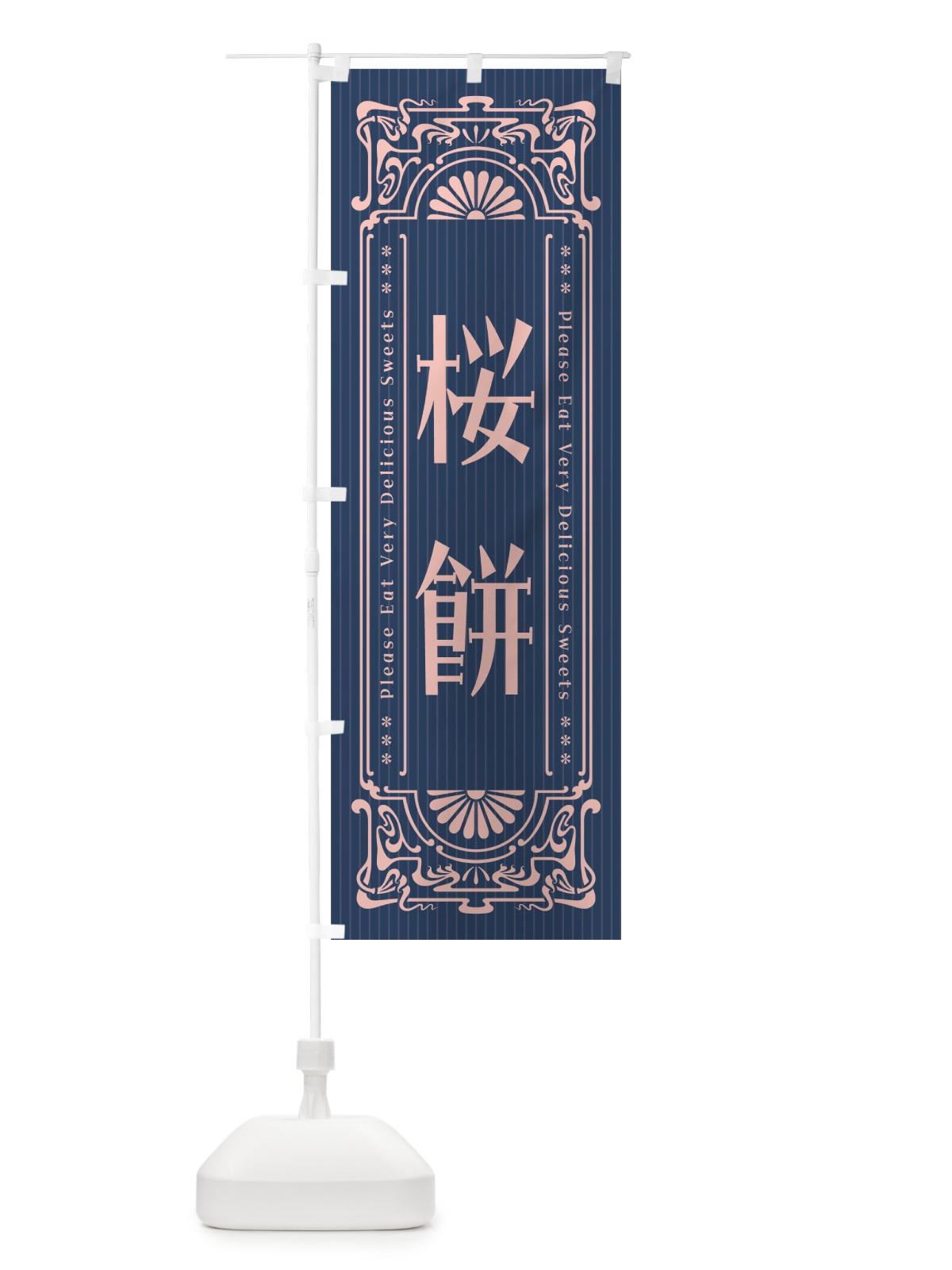 のぼり 桜餅・レトロ風 のぼり旗 53J4(デザイン【C】)