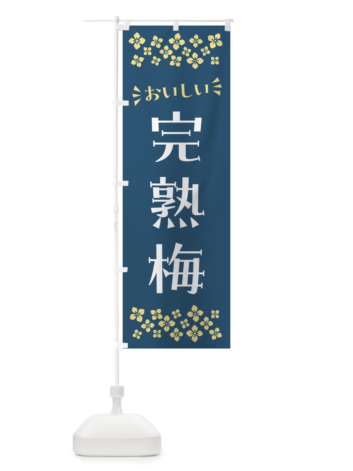 のぼり 完熟梅 のぼり旗 53J7(デザイン【C】)