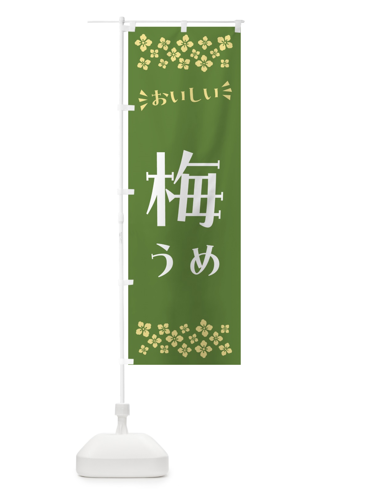 のぼり 梅 のぼり旗 53J9(デザイン【A】)