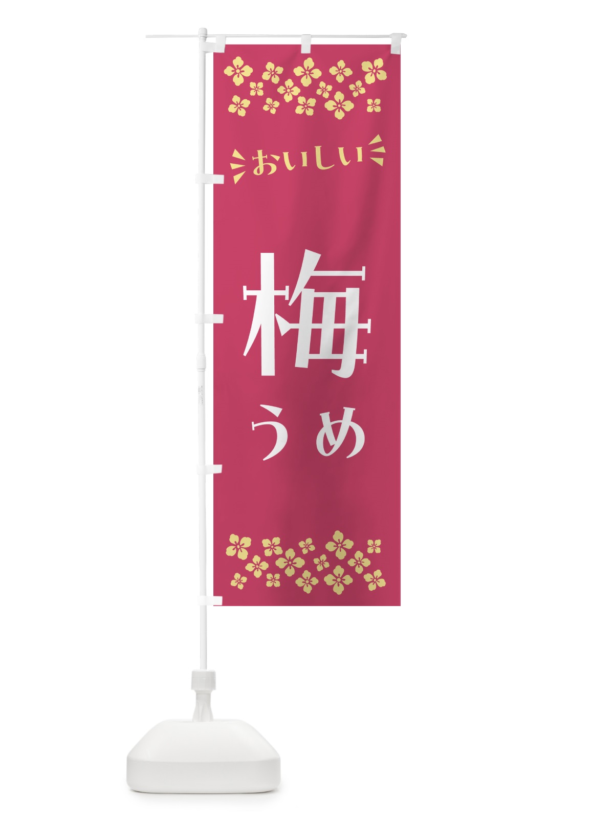 のぼり 梅 のぼり旗 53J9(デザイン【B】)