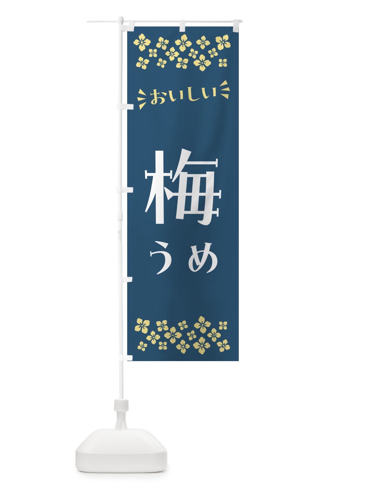 のぼり 梅 のぼり旗 53J9(デザイン【C】)