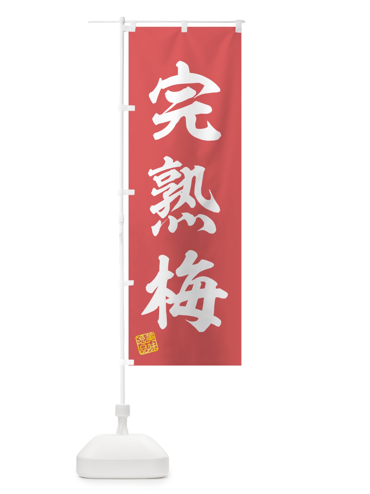 のぼり 完熟梅 のぼり旗 53JE(デザイン【A】)