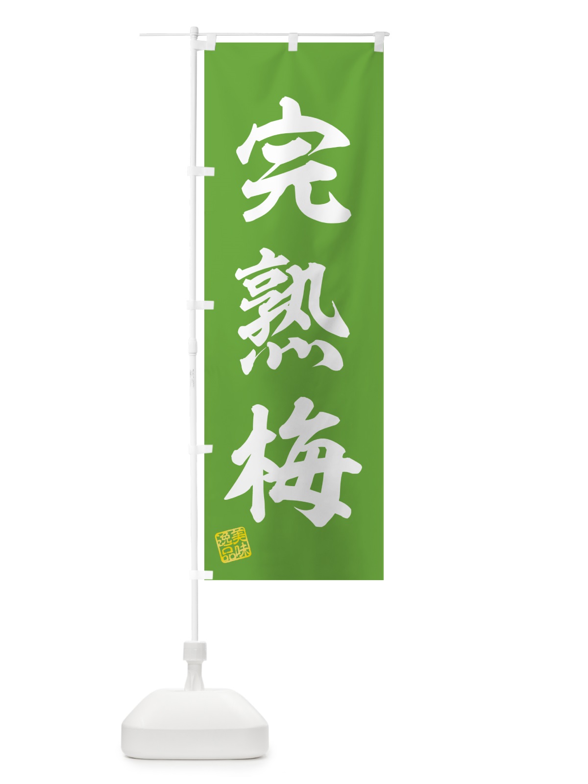 のぼり 完熟梅 のぼり旗 53JE(デザイン【B】)