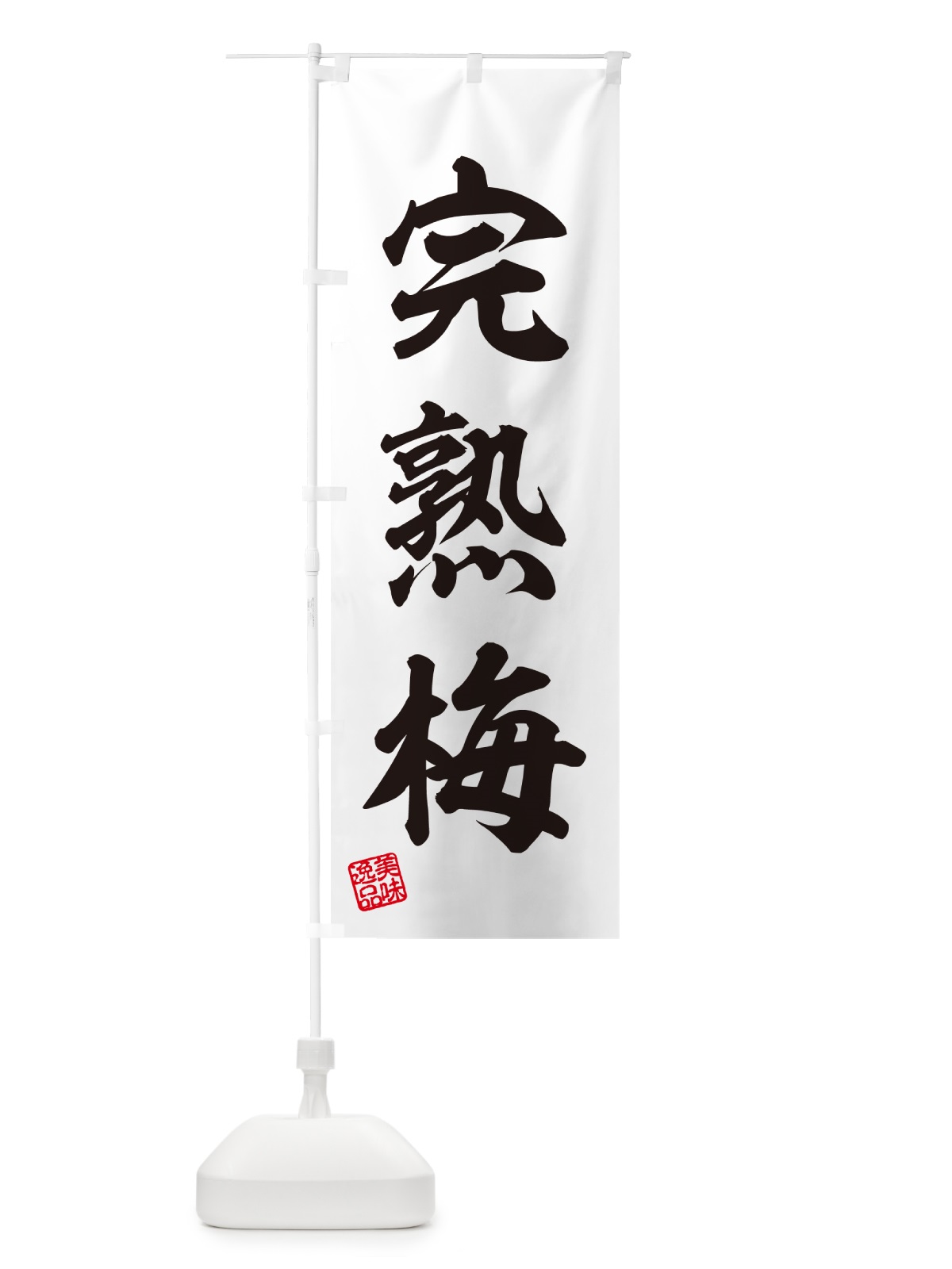 のぼり 完熟梅 のぼり旗 53JE(デザイン【C】)