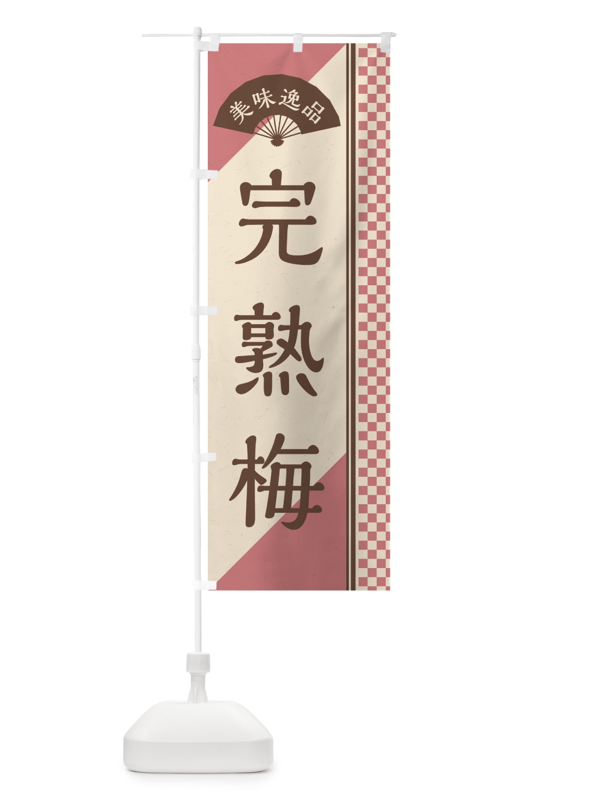 のぼり 完熟梅 のぼり旗 53JG(デザイン【A】)