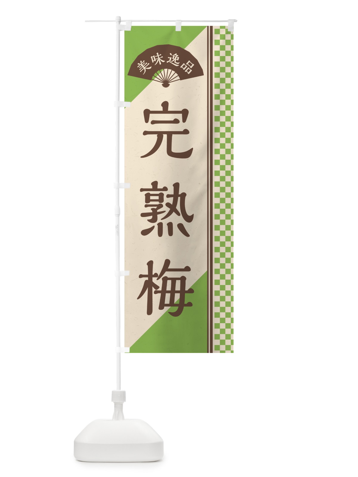 のぼり 完熟梅 のぼり旗 53JG(デザイン【B】)