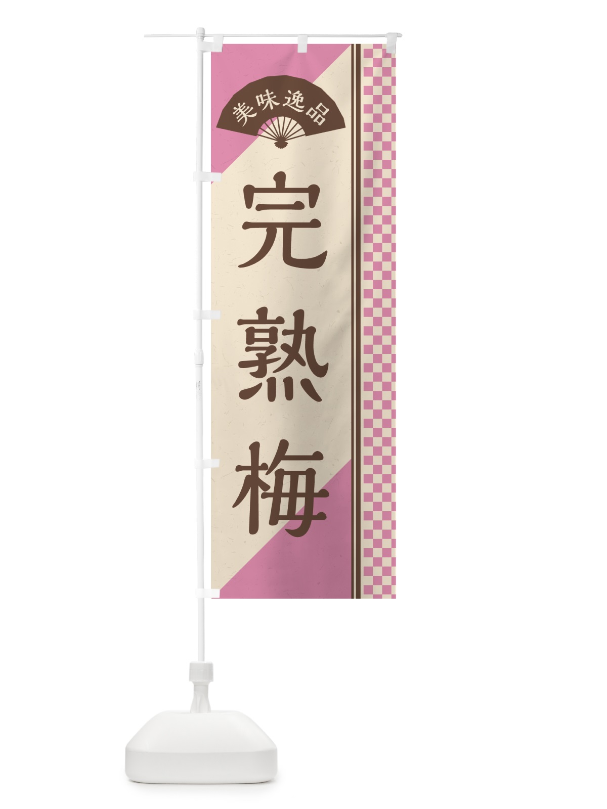 のぼり 完熟梅 のぼり旗 53JG(デザイン【C】)