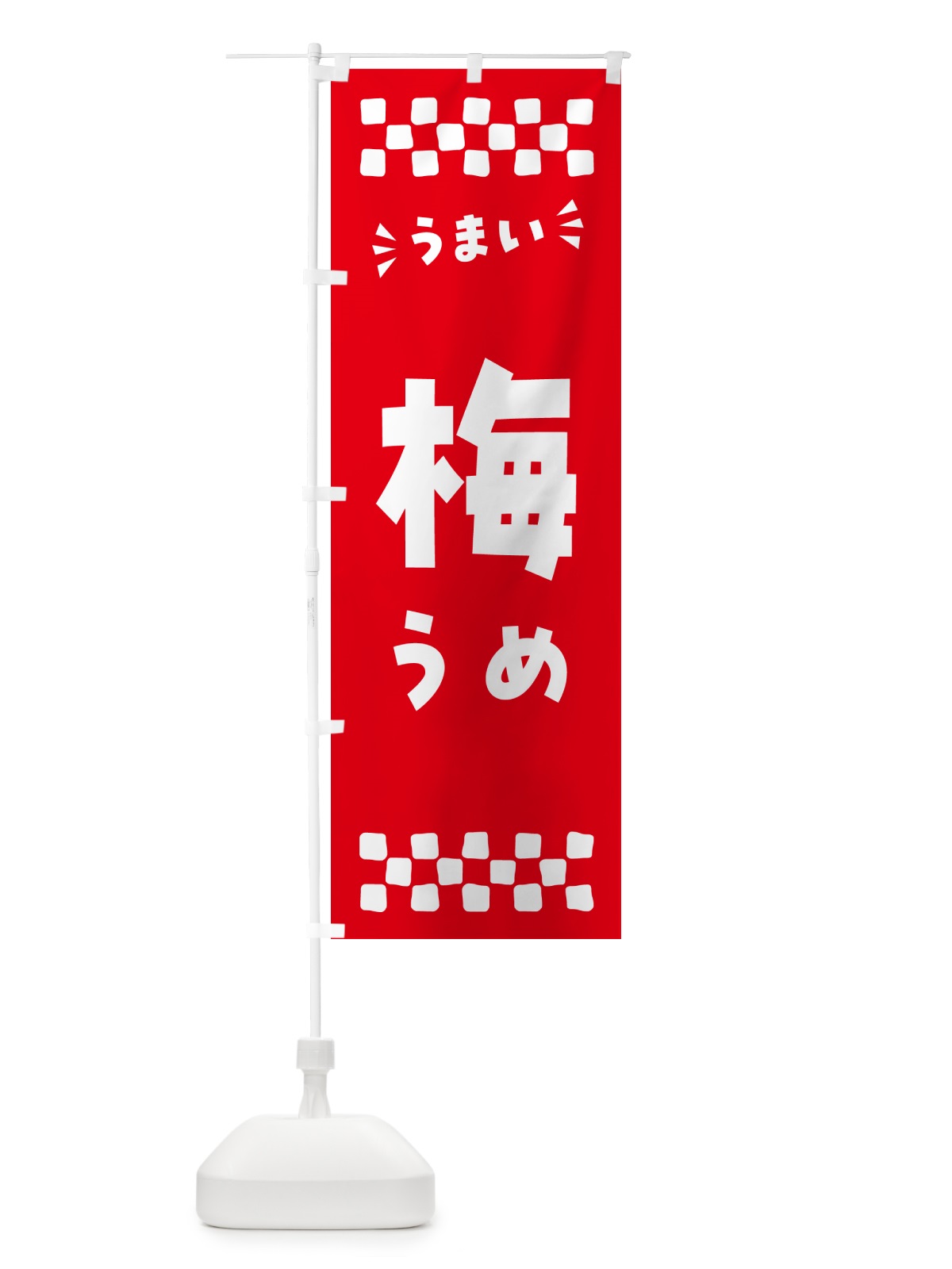 のぼり 梅 のぼり旗 53JL(デザイン【A】)