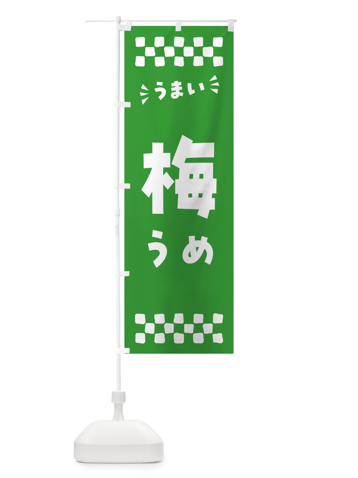 のぼり 梅 のぼり旗 53JL(デザイン【B】)