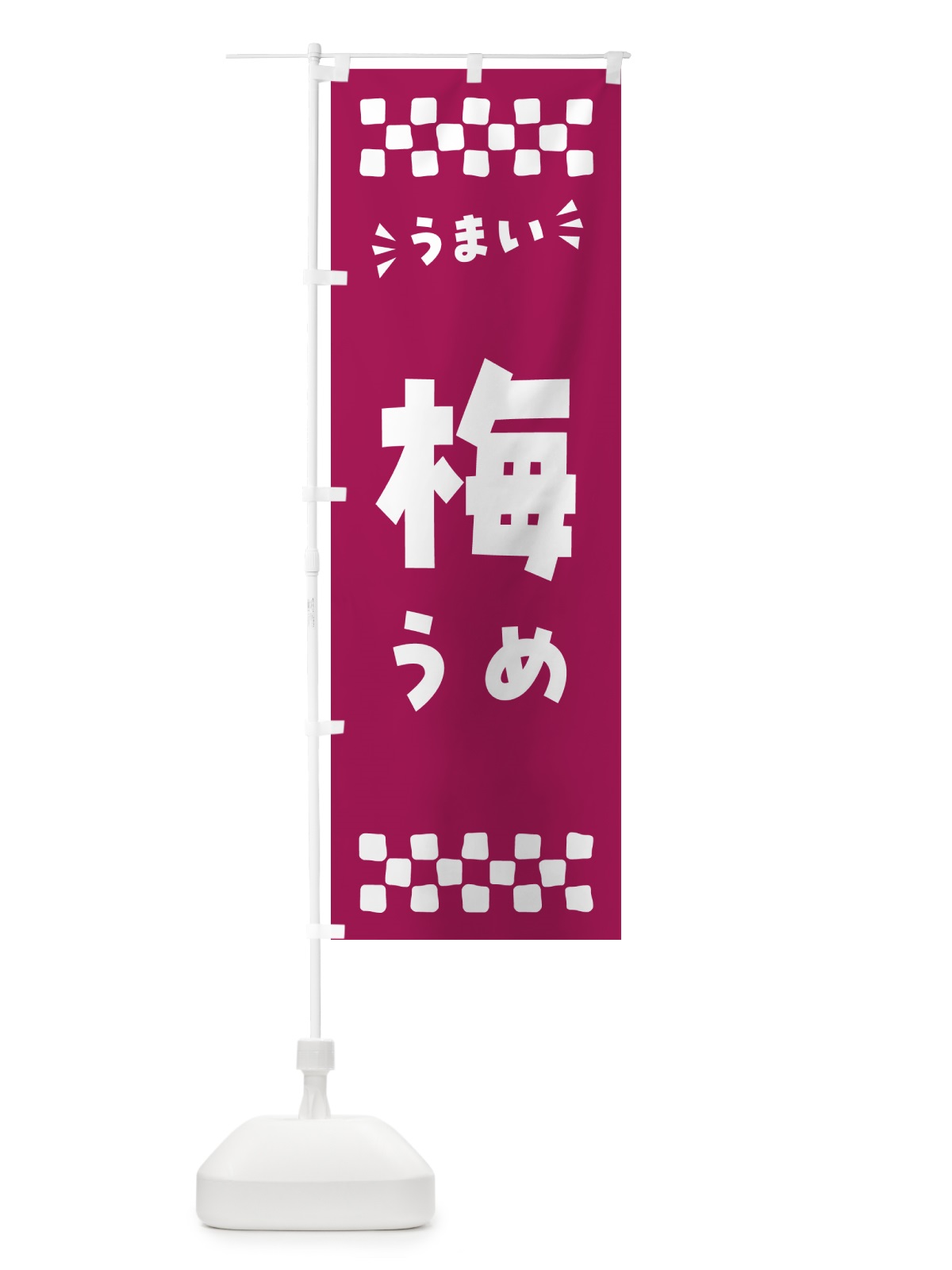 のぼり 梅 のぼり旗 53JL(デザイン【C】)