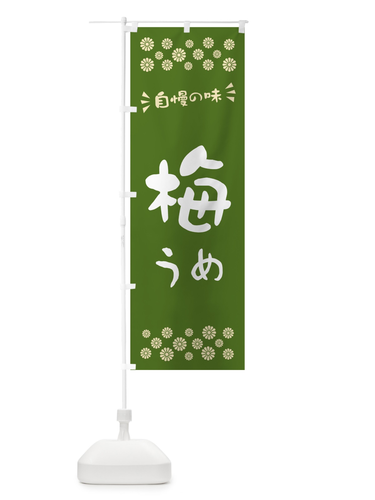 のぼり 梅 のぼり旗 53JP(デザイン【A】)