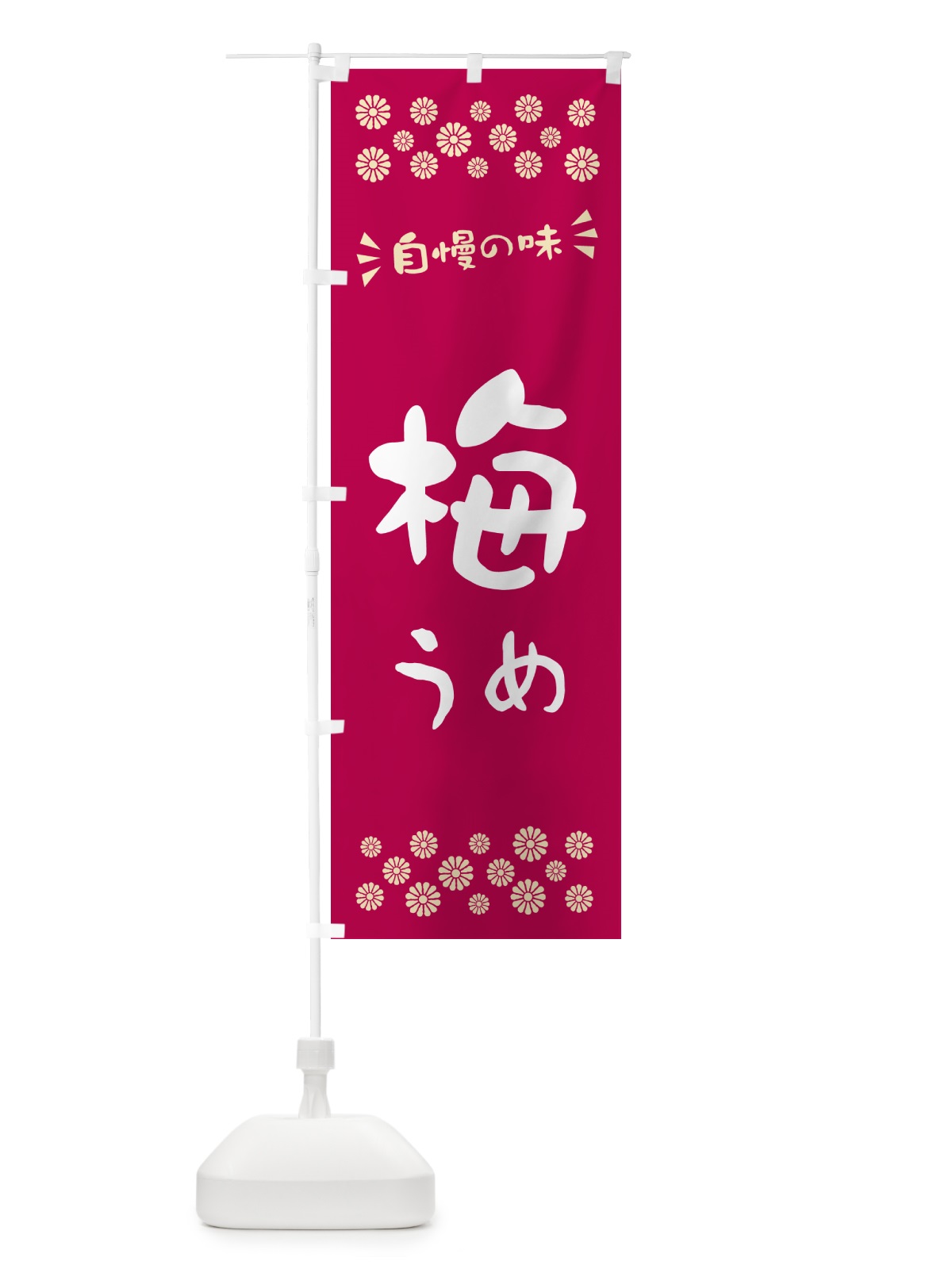 のぼり 梅 のぼり旗 53JP(デザイン【B】)