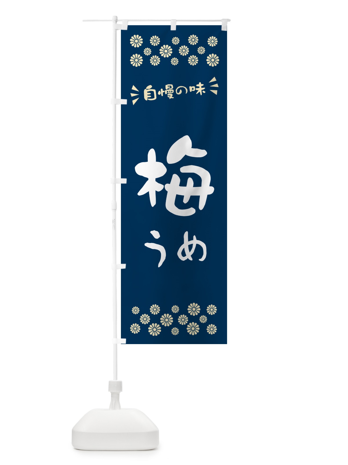 のぼり 梅 のぼり旗 53JP(デザイン【C】)