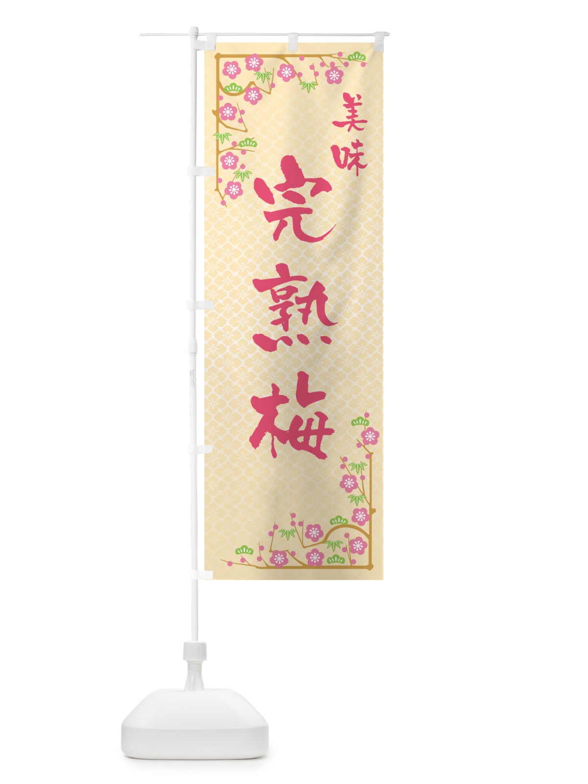 のぼり 完熟梅 のぼり旗 53JT(デザイン【B】)
