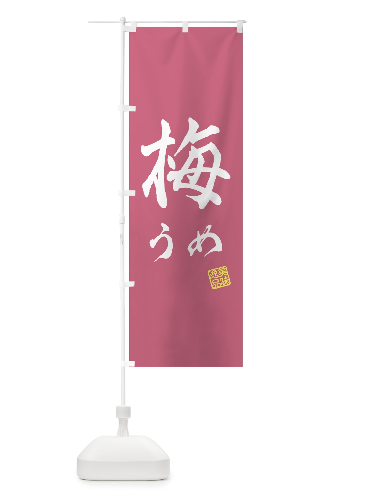 のぼり 梅 のぼり旗 53JU(デザイン【A】)