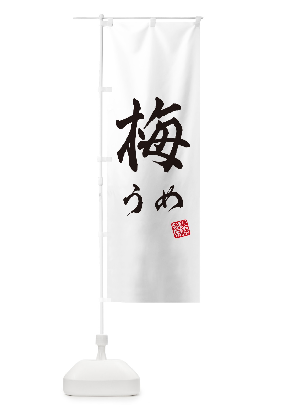 のぼり 梅 のぼり旗 53JU(デザイン【C】)