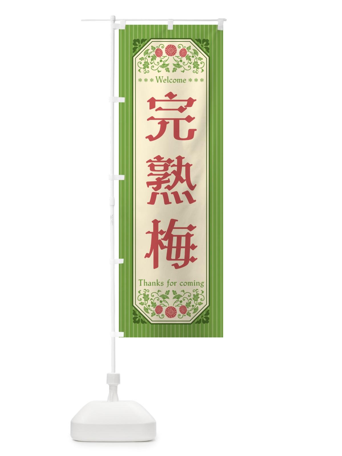 のぼり 完熟梅 のぼり旗 53JX(デザイン【B】)
