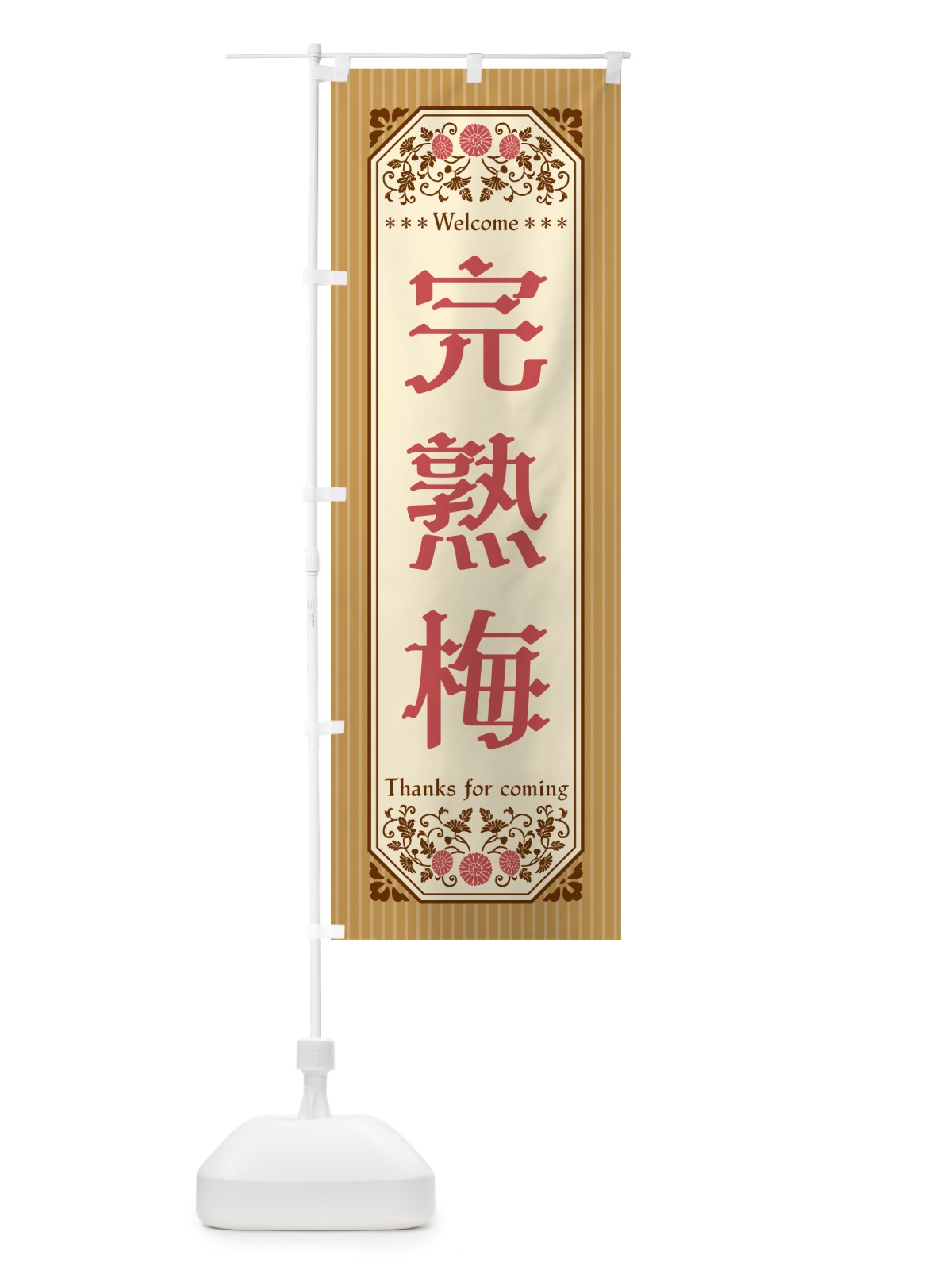 のぼり 完熟梅 のぼり旗 53JX(デザイン【C】)