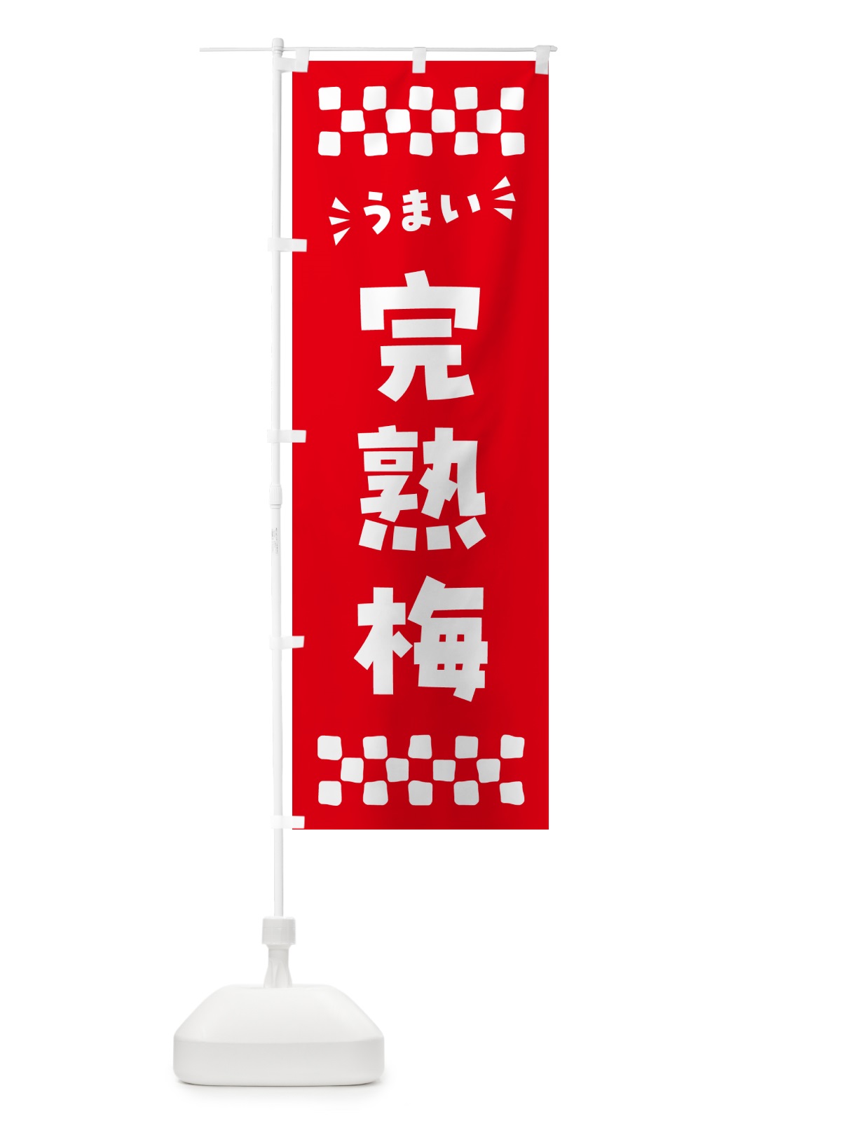 のぼり 完熟梅 のぼり旗 53JY(デザイン【A】)