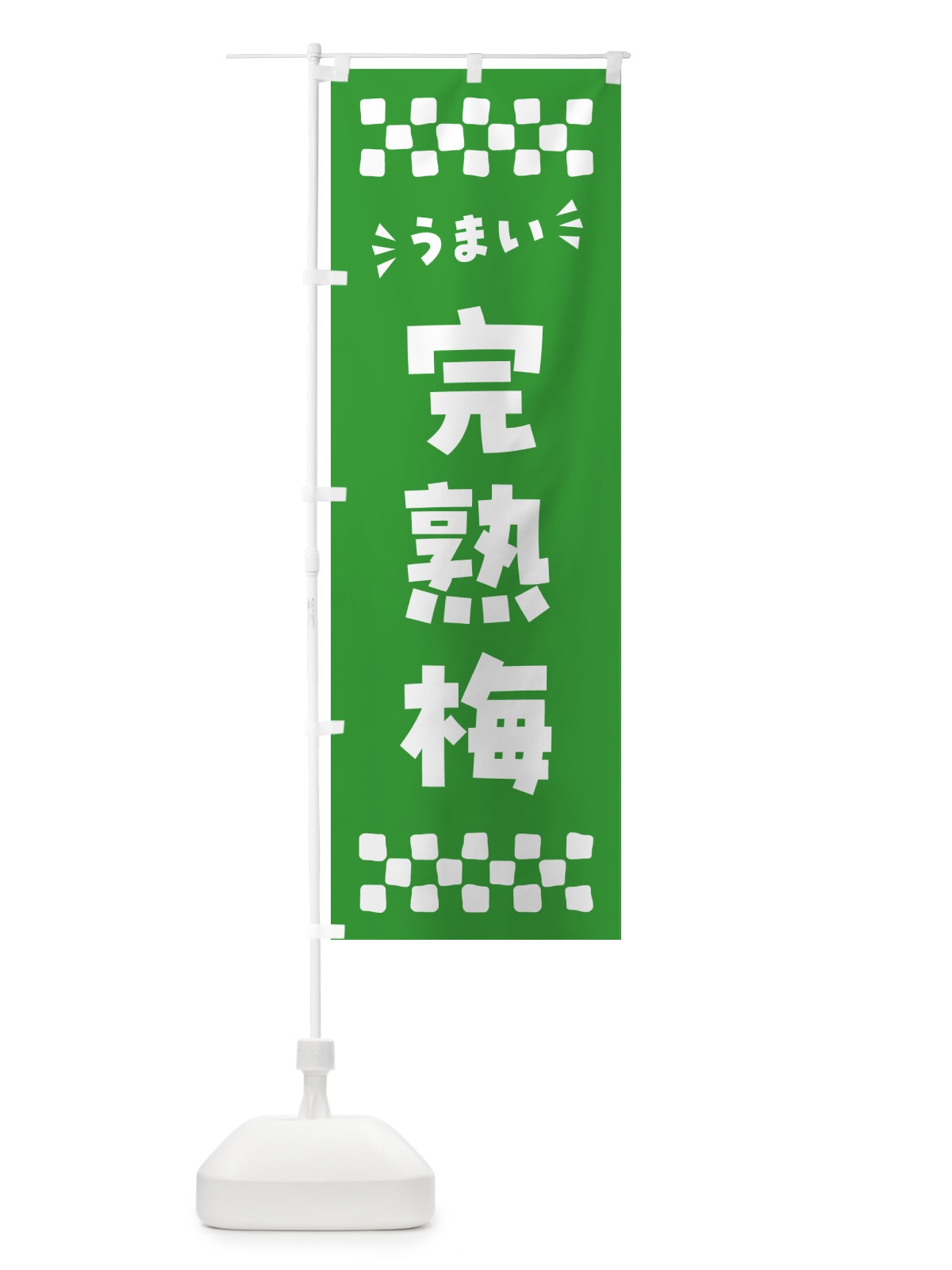 のぼり 完熟梅 のぼり旗 53JY(デザイン【B】)