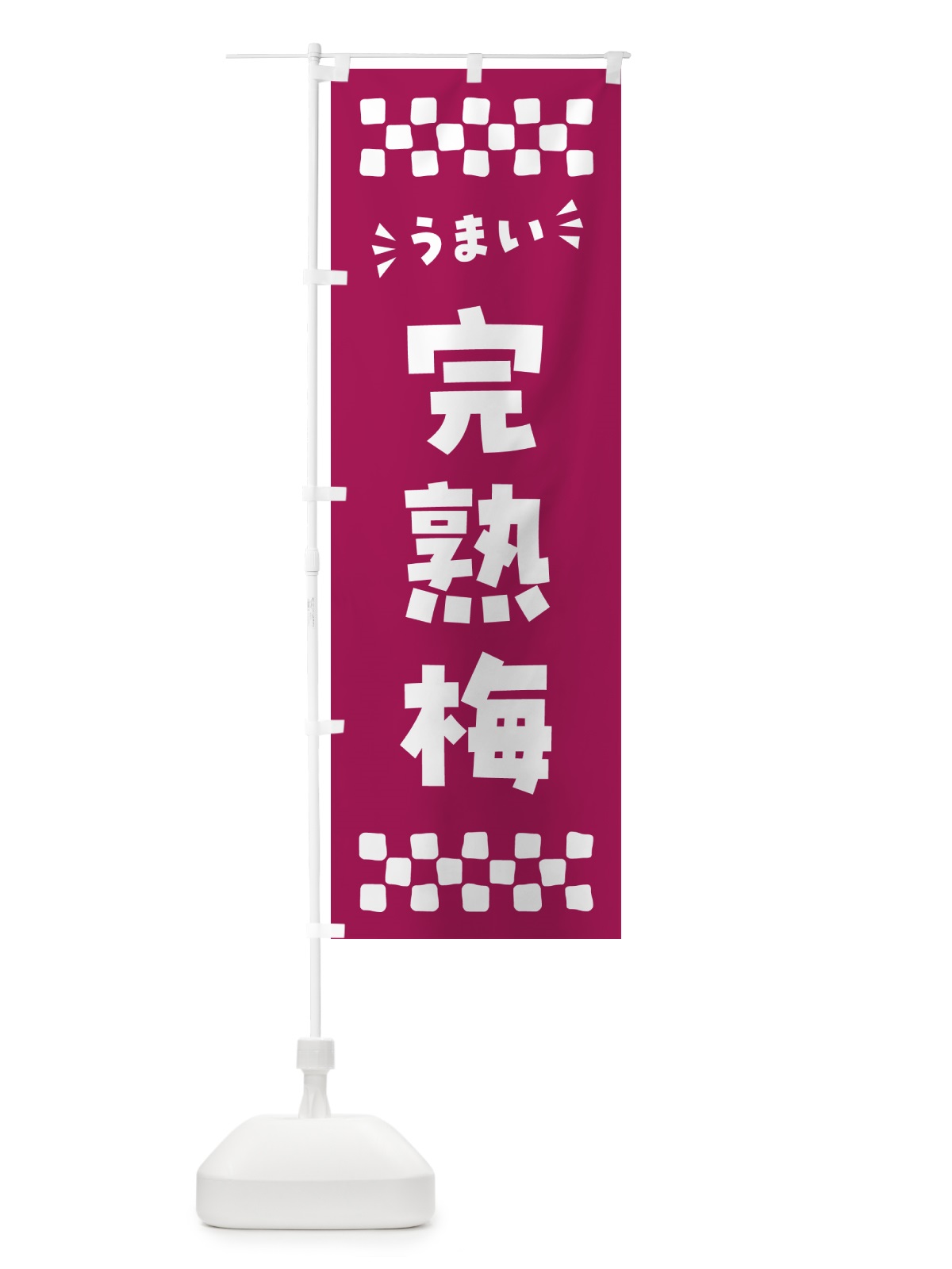 のぼり 完熟梅 のぼり旗 53JY(デザイン【C】)