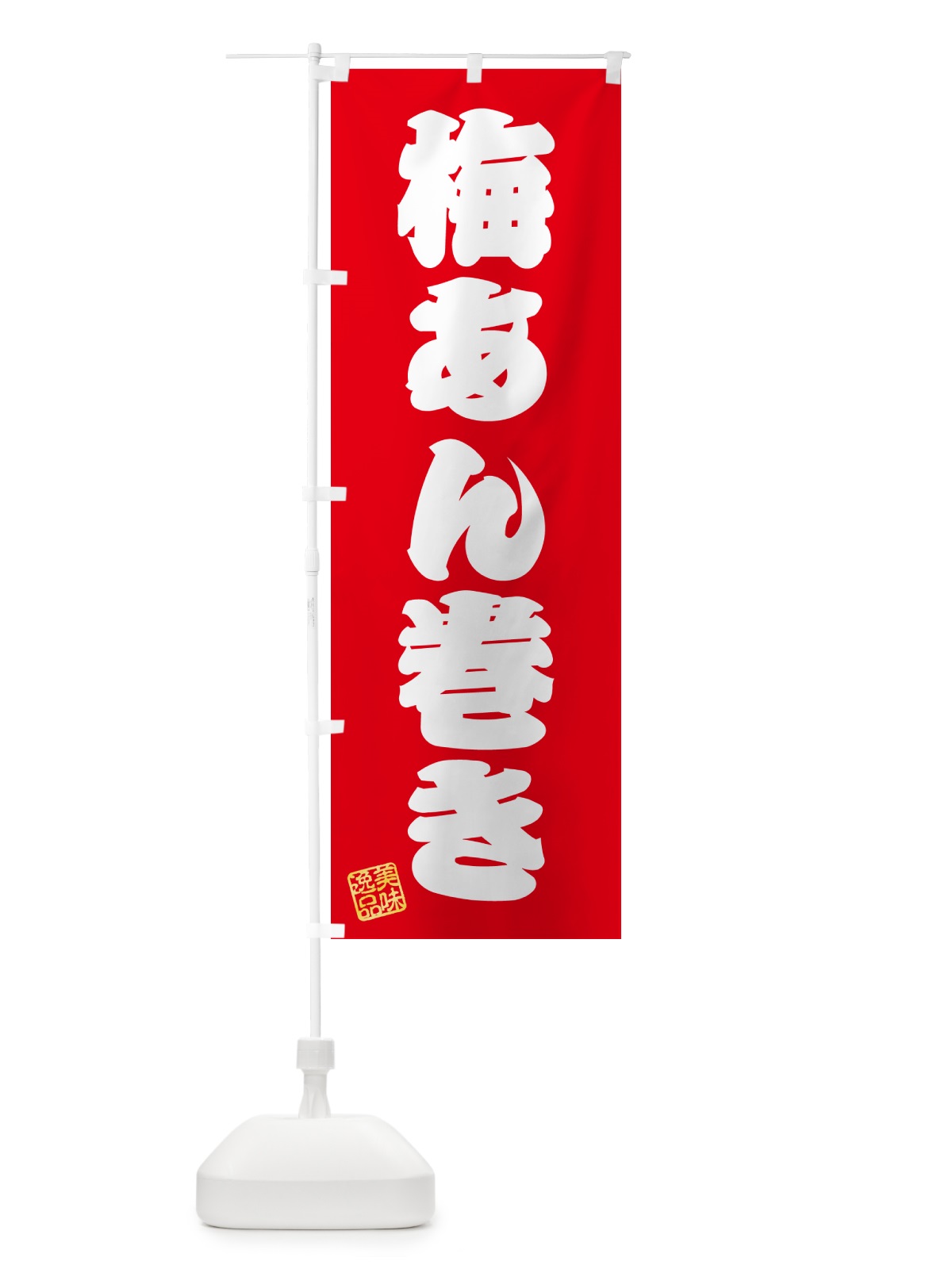 のぼり 梅あん巻き のぼり旗 53K0(デザイン【A】)