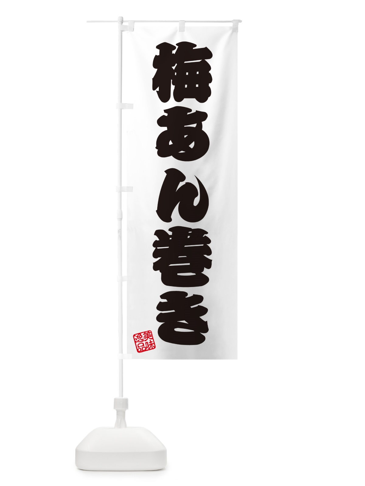 のぼり 梅あん巻き のぼり旗 53K0(デザイン【B】)