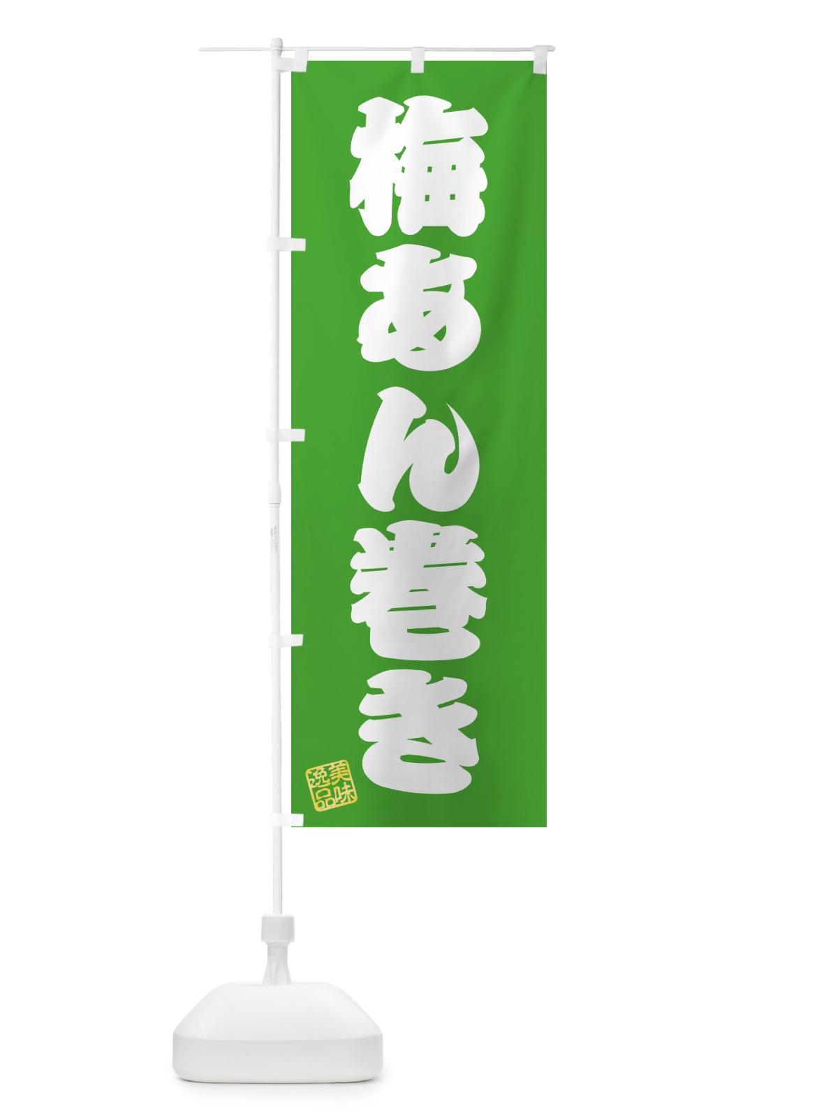 のぼり 梅あん巻き のぼり旗 53K0(デザイン【C】)