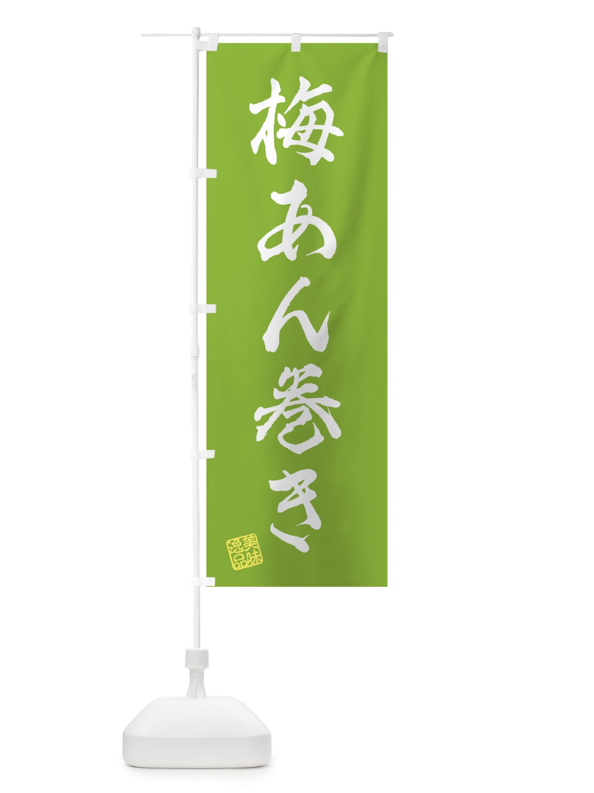のぼり 梅あん巻き のぼり旗 53K1(デザイン【B】)