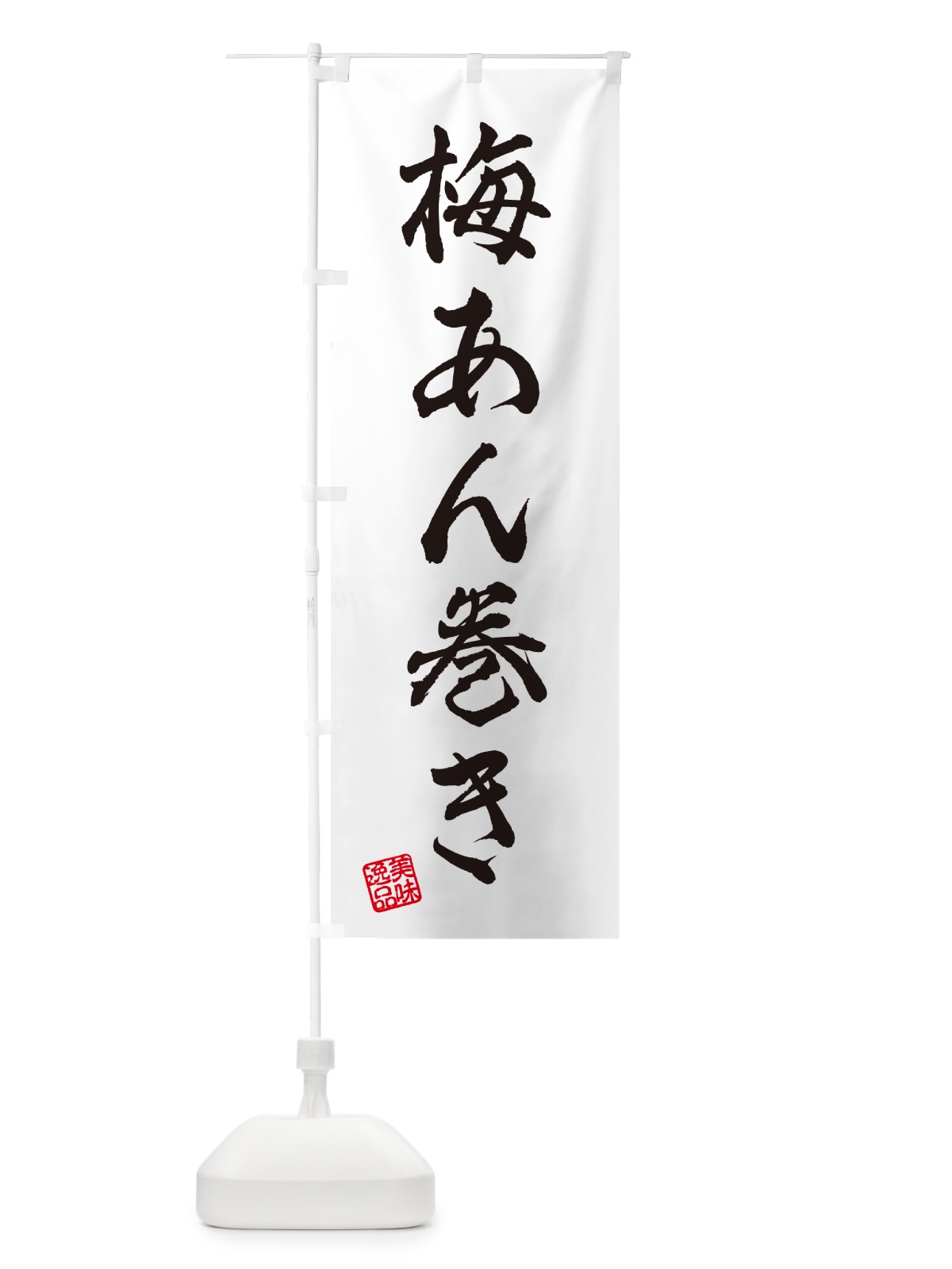 のぼり 梅あん巻き のぼり旗 53K1(デザイン【C】)