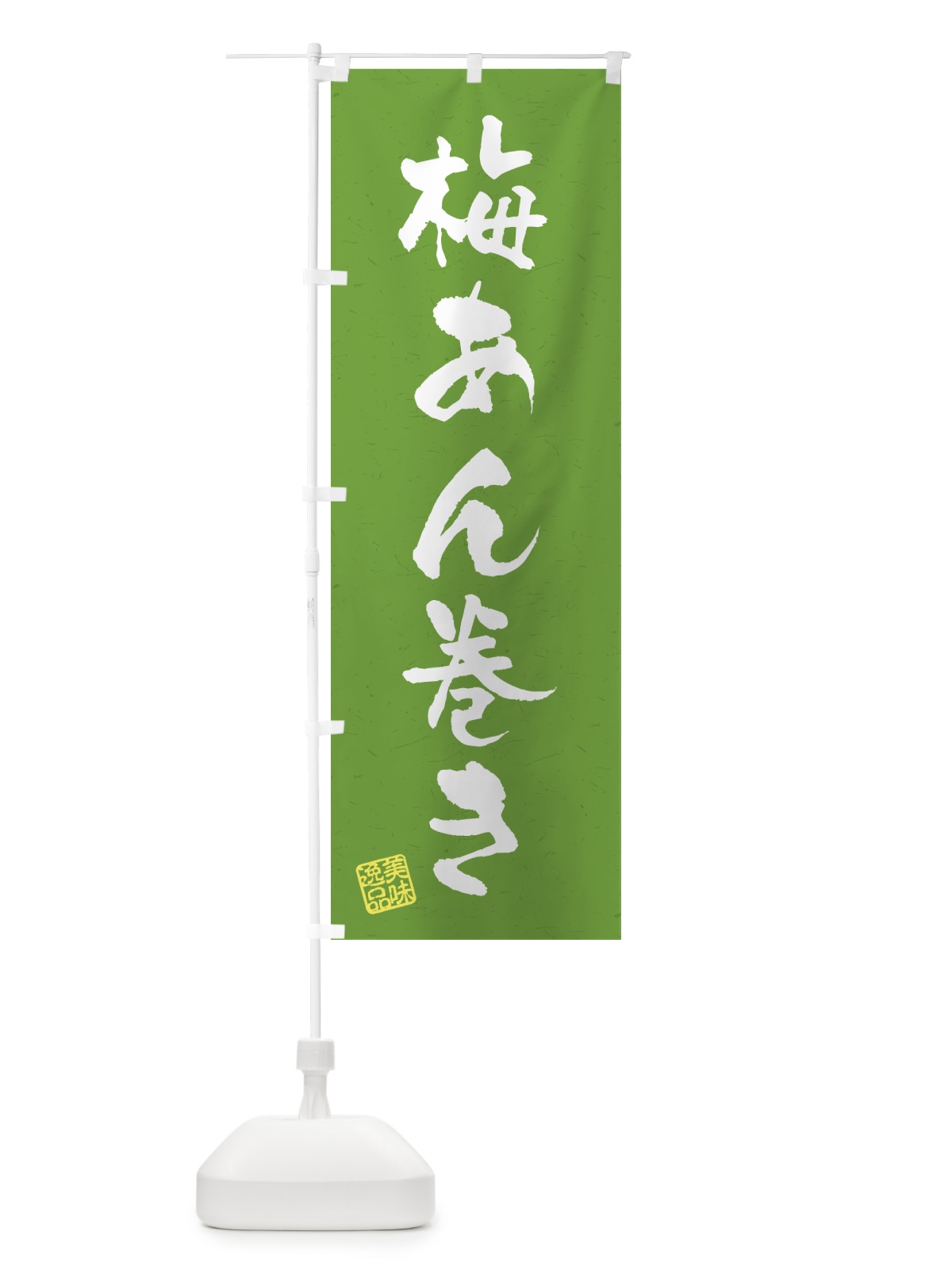 のぼり 梅あん巻き のぼり旗 53K3(デザイン【A】)