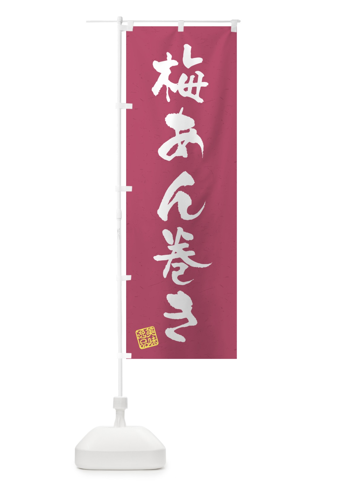 のぼり 梅あん巻き のぼり旗 53K3(デザイン【B】)