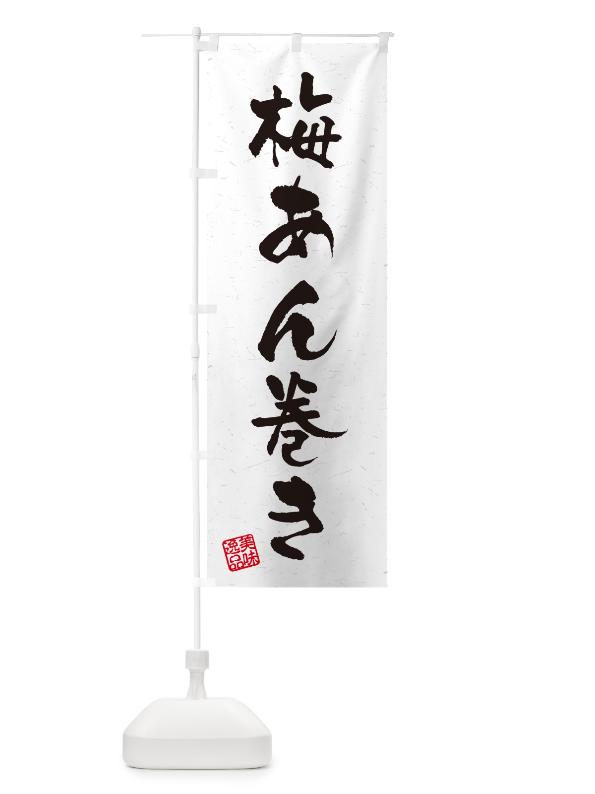 のぼり 梅あん巻き のぼり旗 53K3(デザイン【C】)